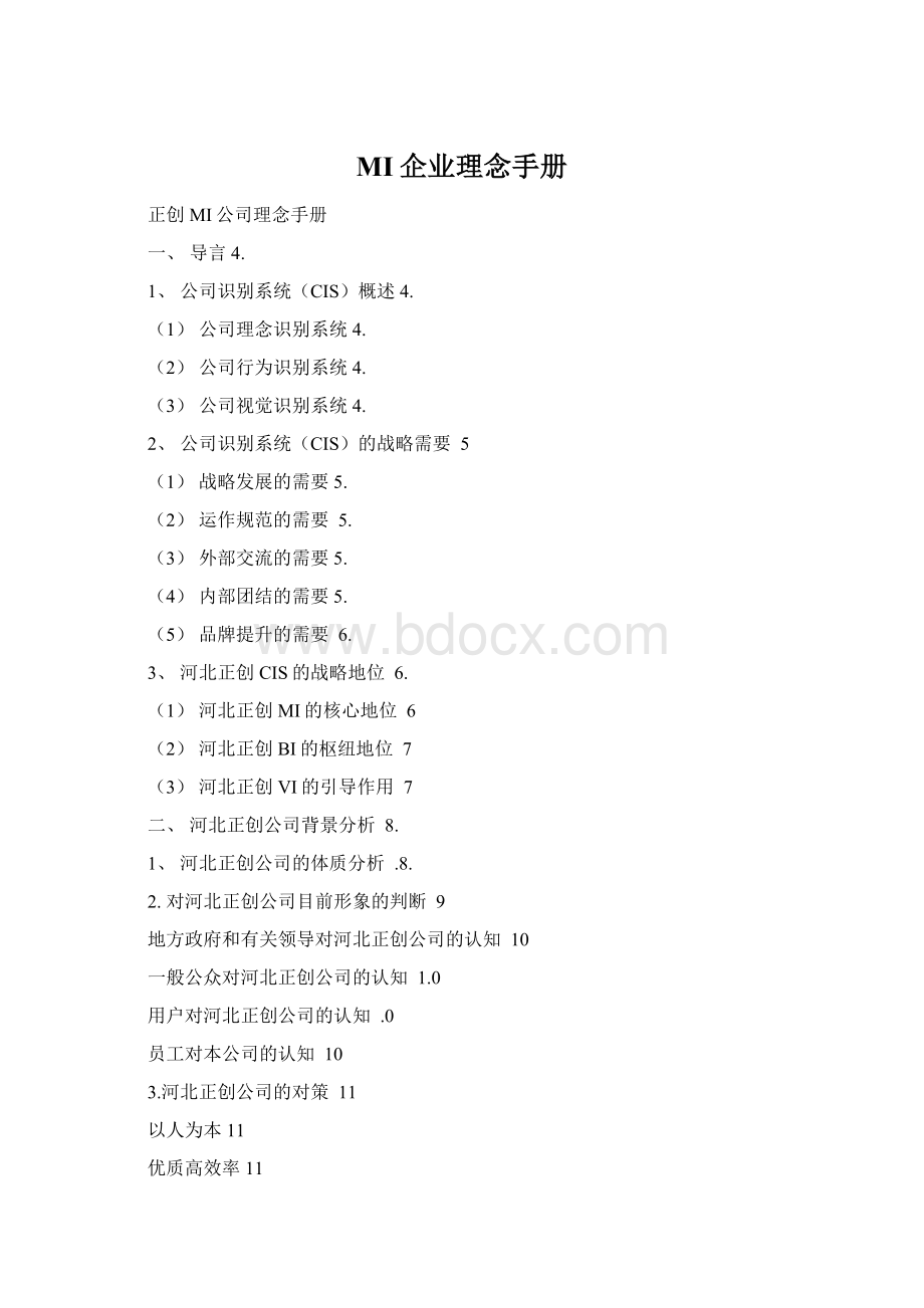 MI企业理念手册Word文档格式.docx_第1页