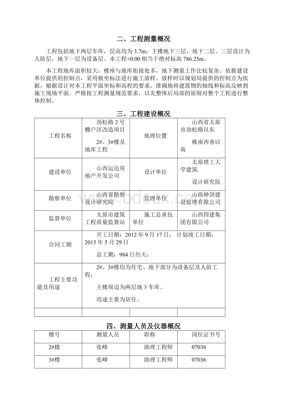 劲松路2#3#及地库沉降观测文档格式.docx_第3页