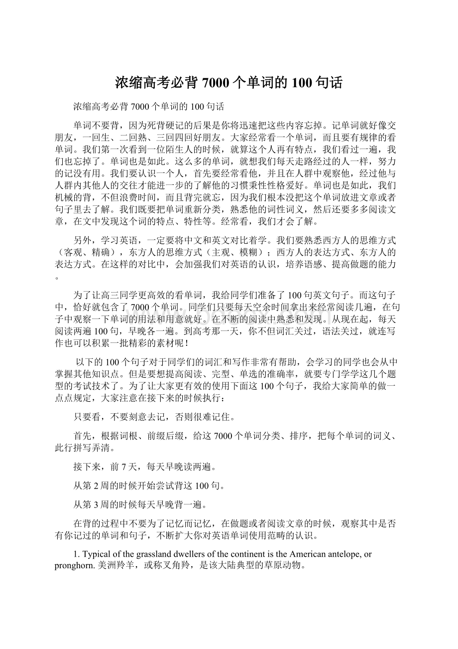 浓缩高考必背7000个单词的100句话Word格式文档下载.docx