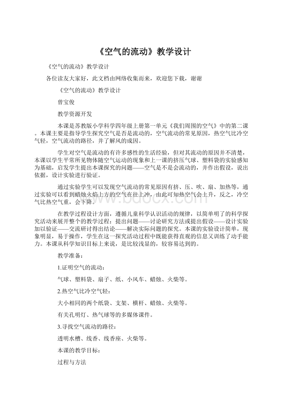 《空气的流动》教学设计Word格式.docx