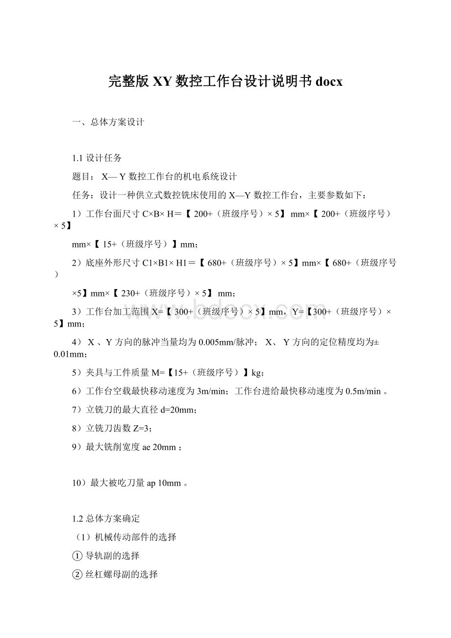 完整版XY数控工作台设计说明书docx.docx_第1页