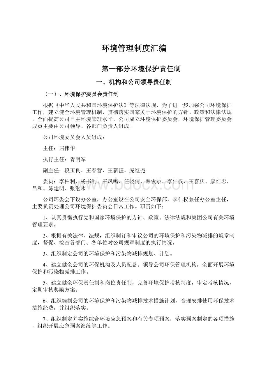 环境管理制度汇编Word文件下载.docx_第1页