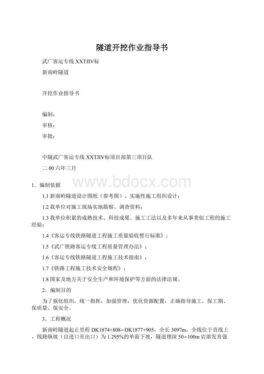 隧道开挖作业指导书Word下载.docx_第1页