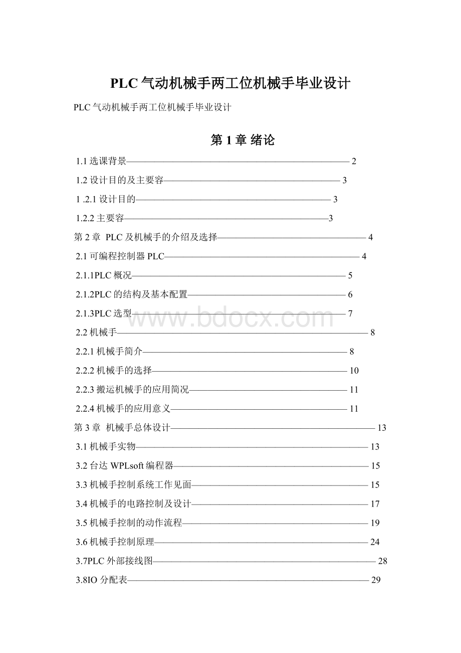 PLC气动机械手两工位机械手毕业设计.docx_第1页