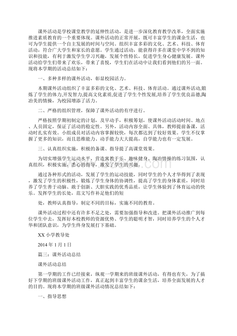 优秀实习工作总结范文课外活动总结.docx_第2页