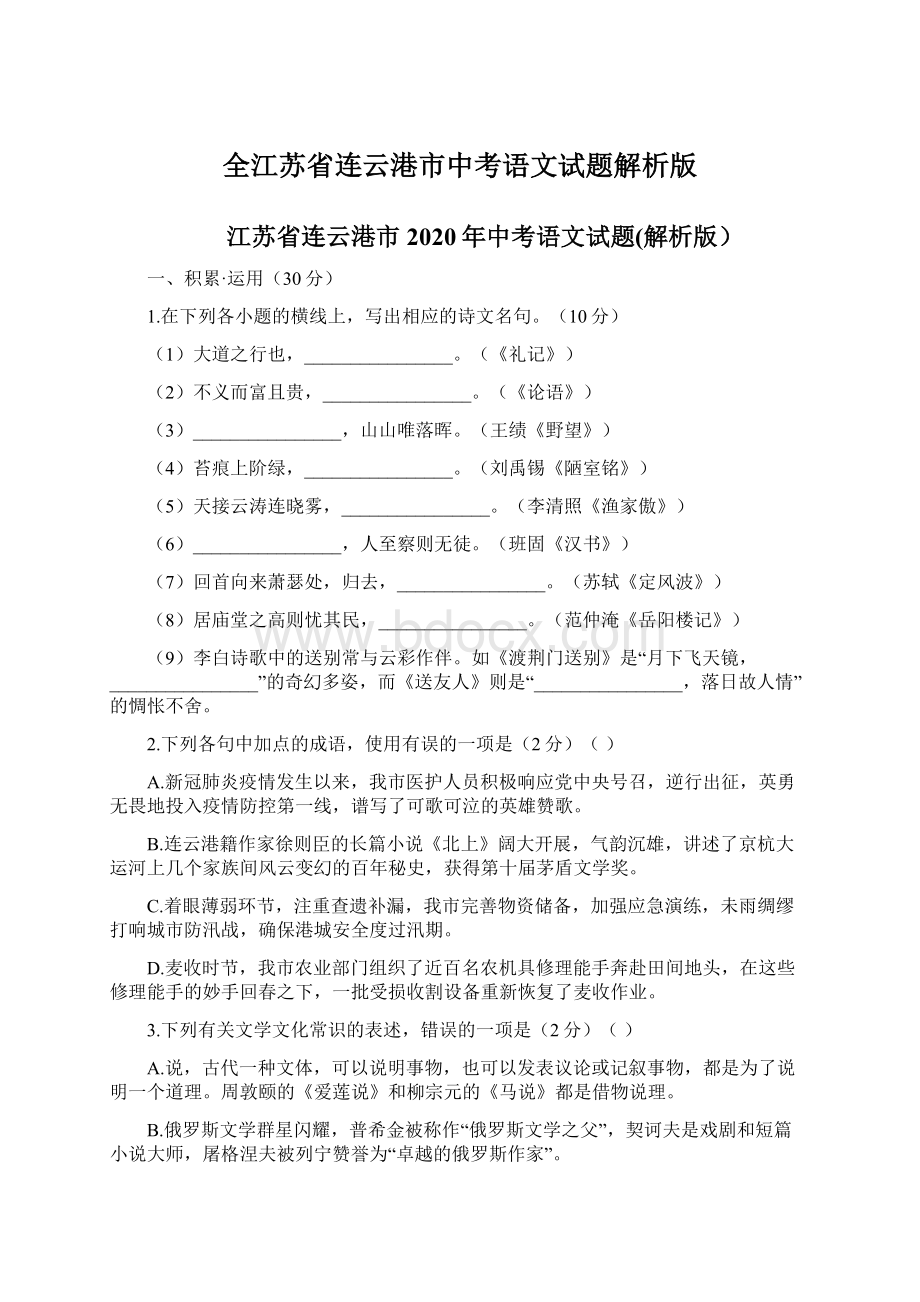 全江苏省连云港市中考语文试题解析版.docx_第1页