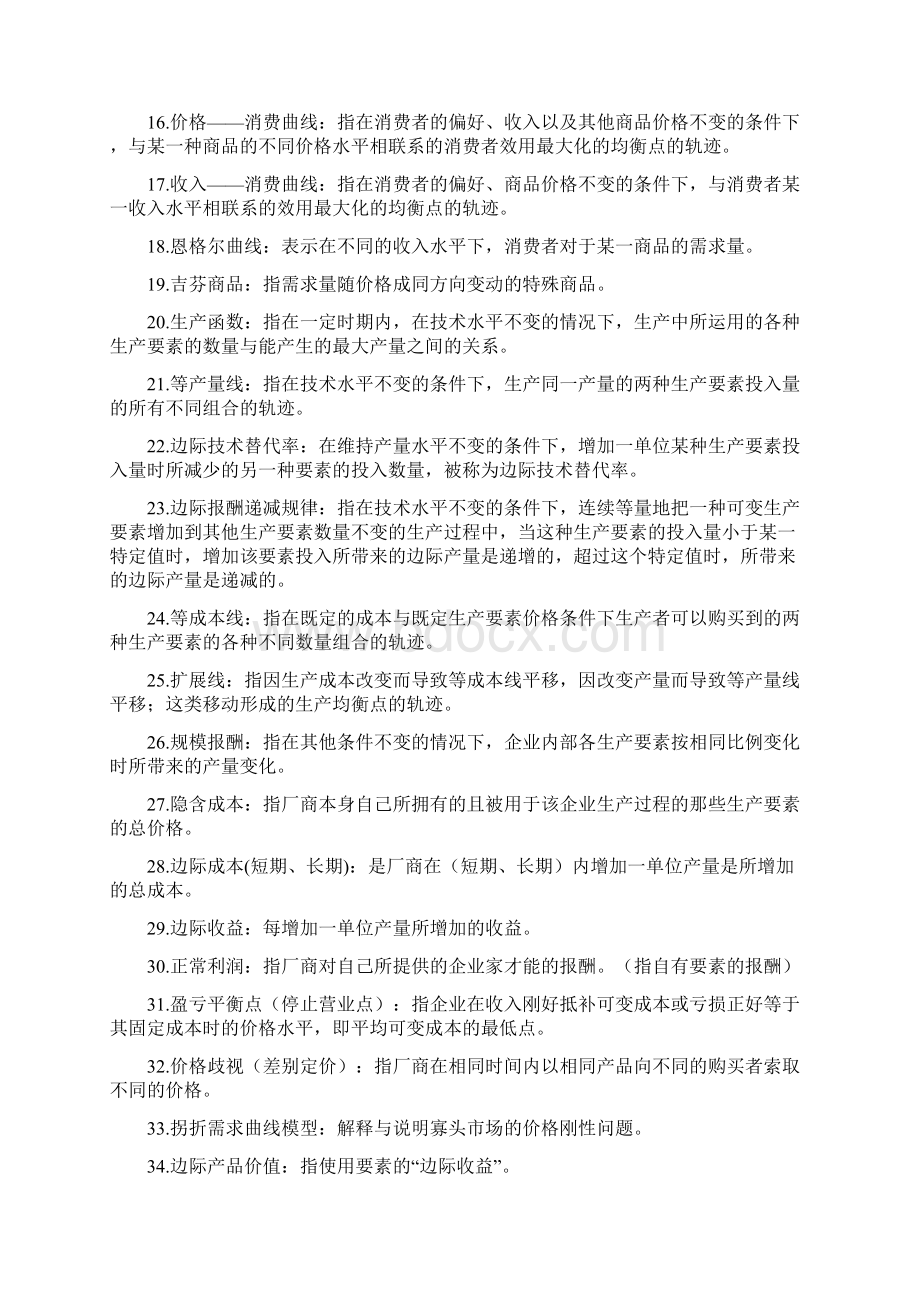 微观经济学名词解释汇总完整版Word文档下载推荐.docx_第2页