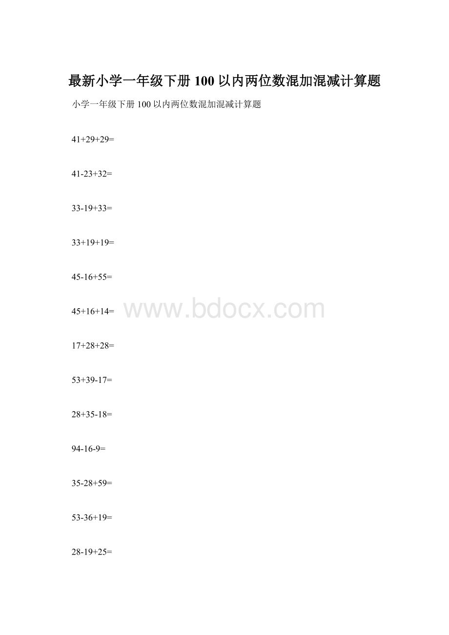 最新小学一年级下册100以内两位数混加混减计算题Word下载.docx