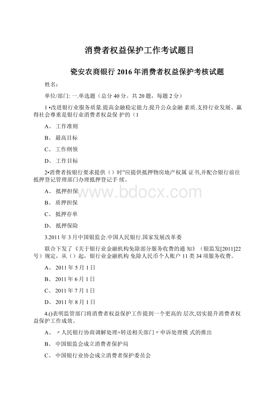 消费者权益保护工作考试题目Word文档下载推荐.docx