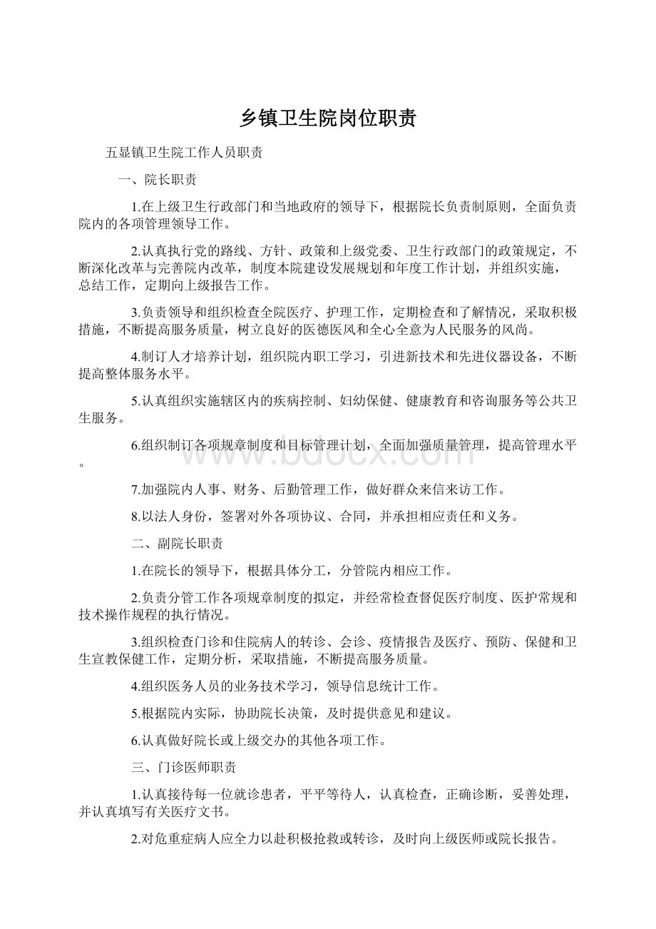 乡镇卫生院岗位职责.docx