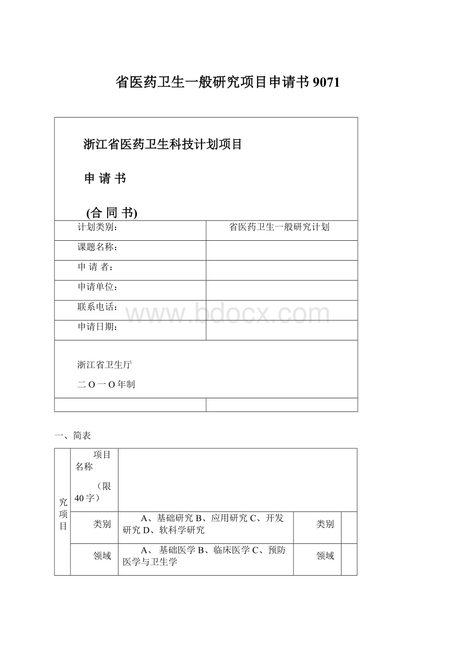 省医药卫生一般研究项目申请书9071Word文档格式.docx_第1页