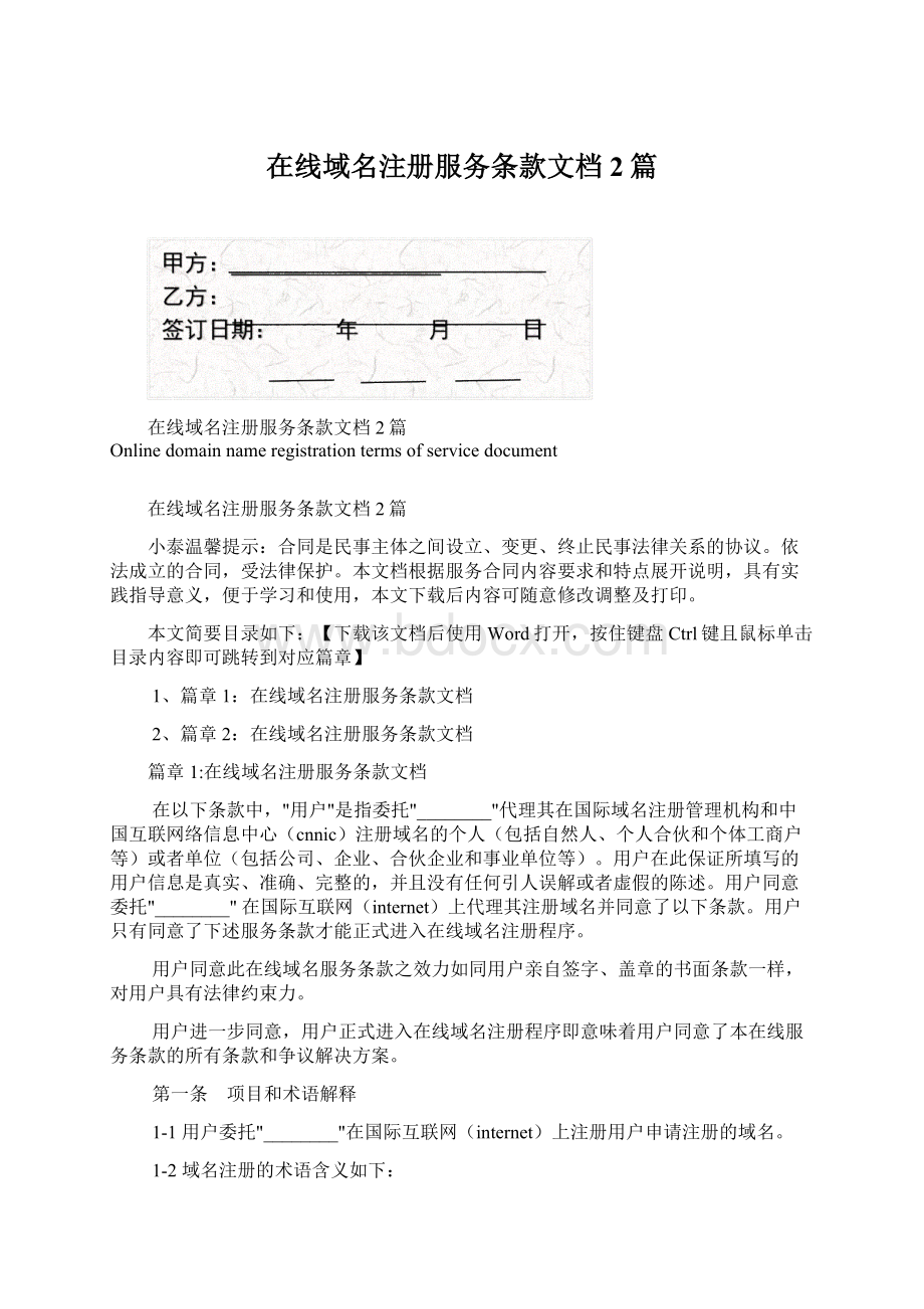 在线域名注册服务条款文档2篇.docx_第1页