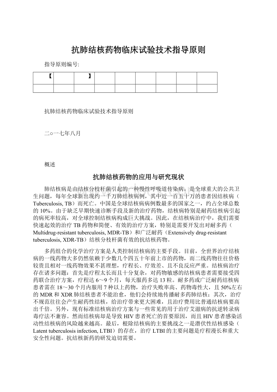 抗肺结核药物临床试验技术指导原则Word文件下载.docx_第1页