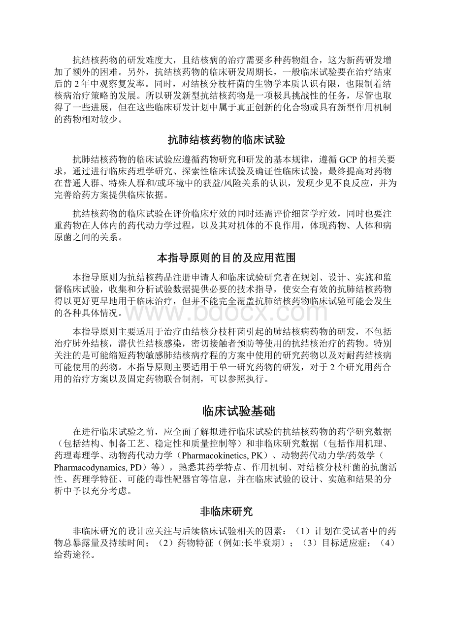 抗肺结核药物临床试验技术指导原则Word文件下载.docx_第2页