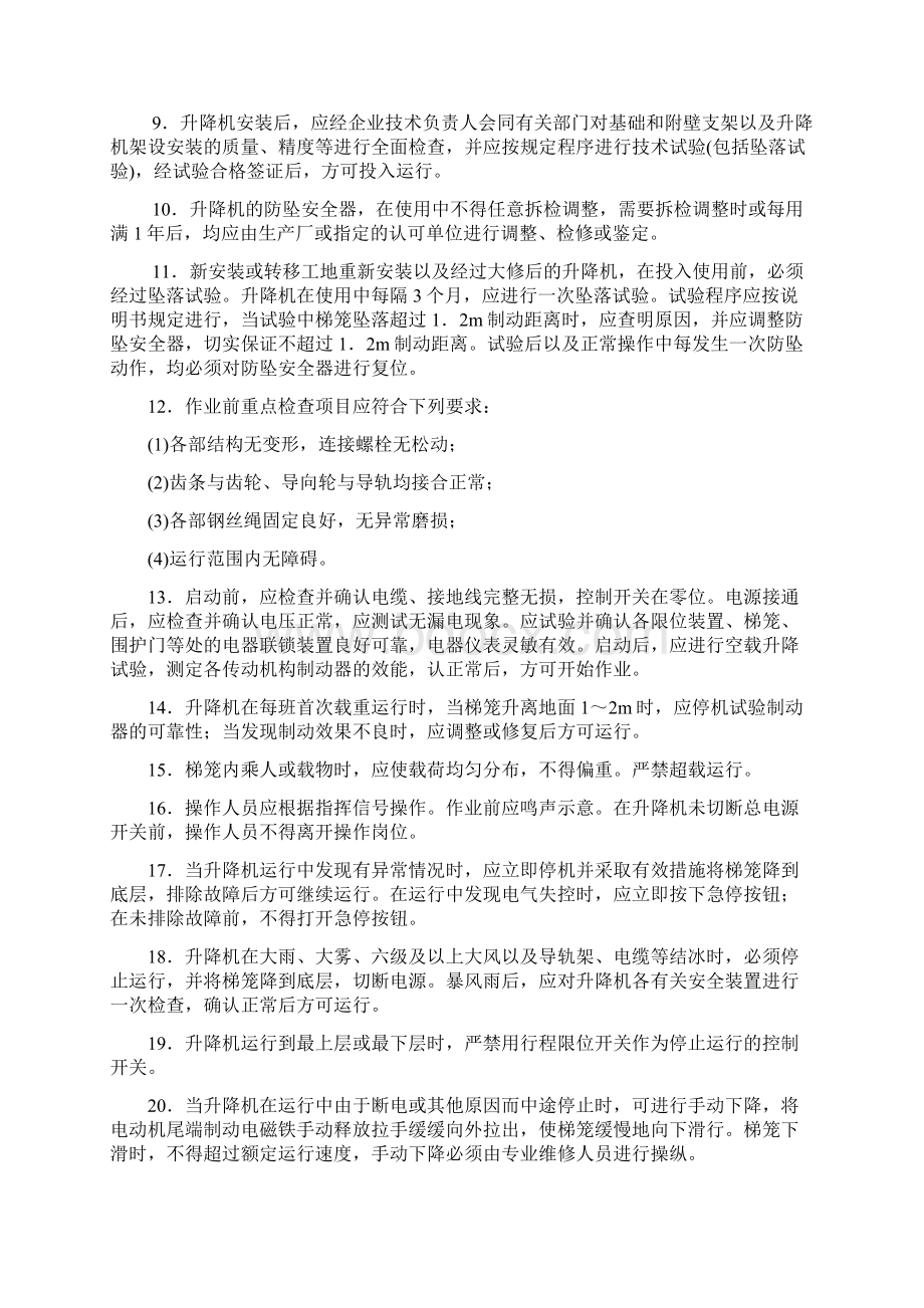 施工升降机安全技术交底Word文件下载.docx_第2页