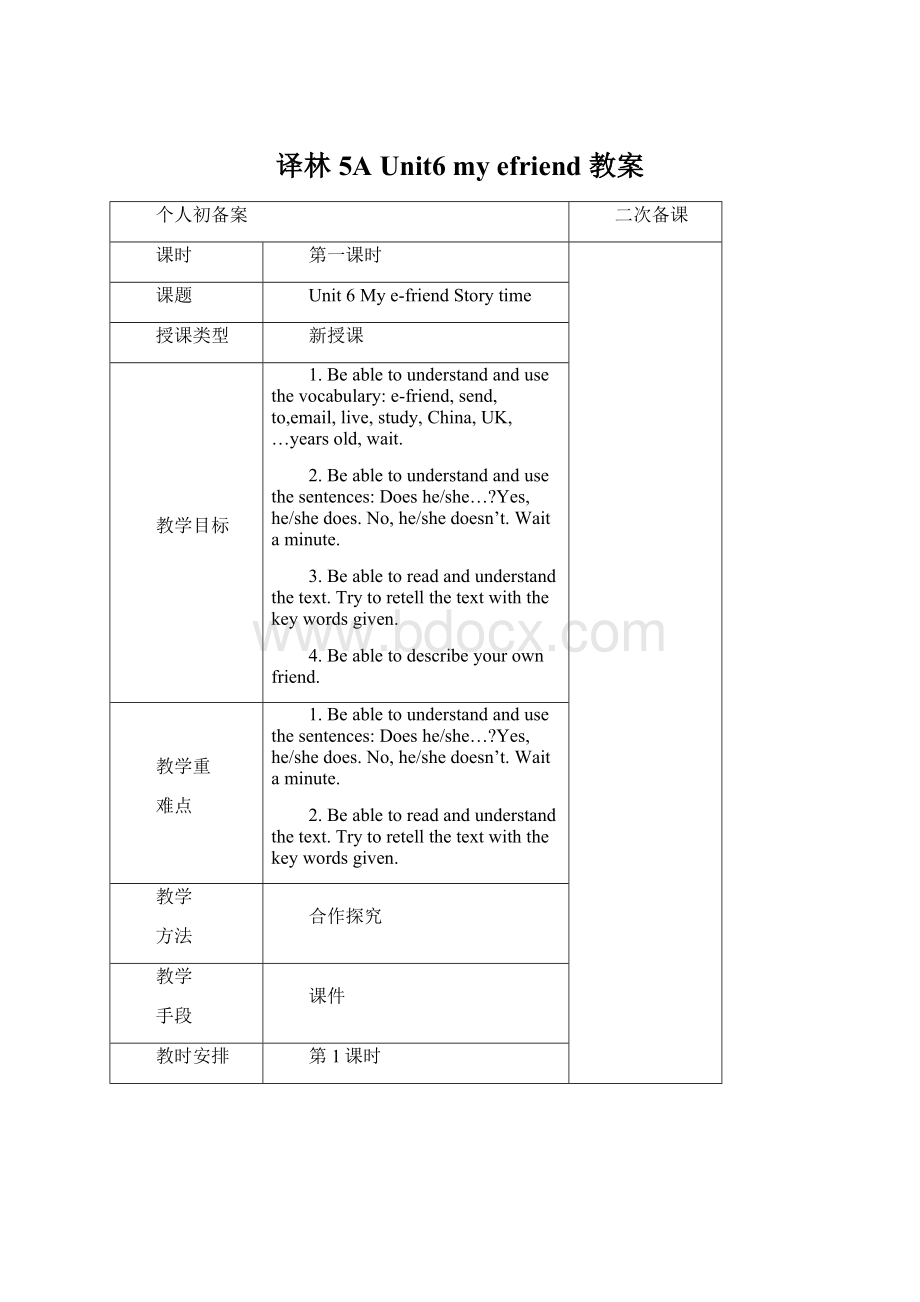 译林5A Unit6 my efriend 教案文档格式.docx_第1页