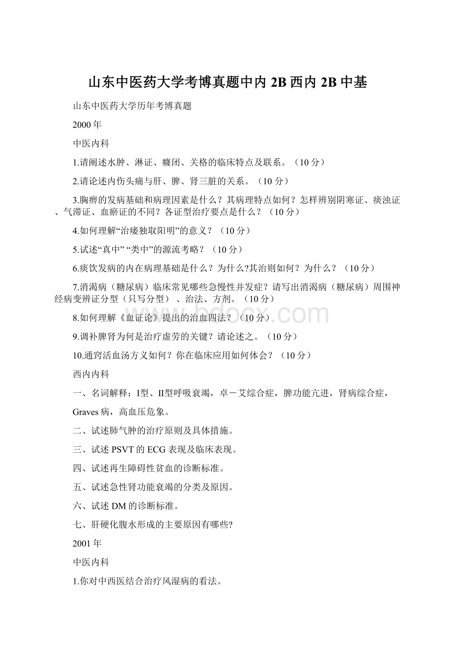 山东中医药大学考博真题中内2B西内2B中基Word格式.docx