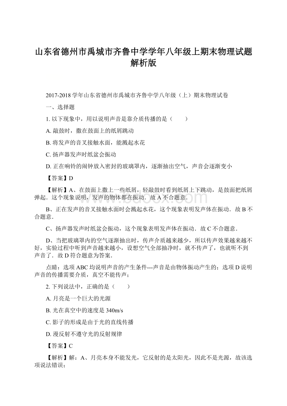 山东省德州市禹城市齐鲁中学学年八年级上期末物理试题解析版.docx