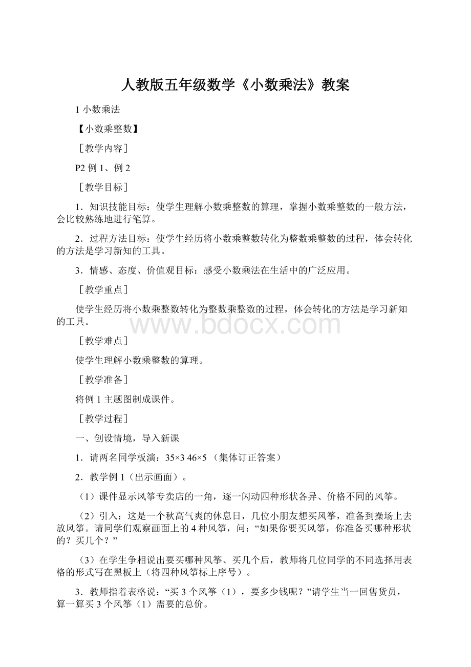 人教版五年级数学《小数乘法》教案.docx