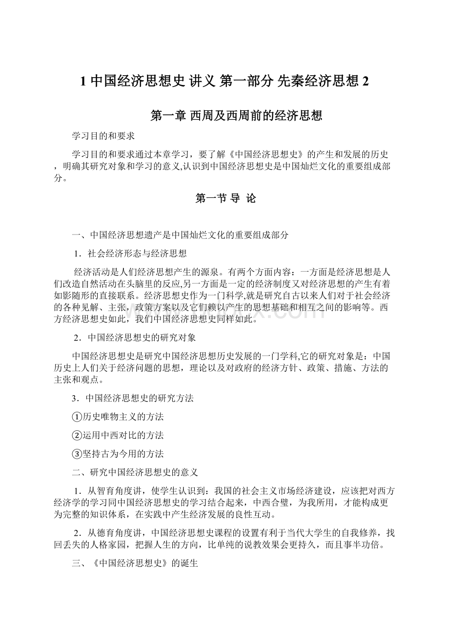 1中国经济思想史讲义第一部分 先秦经济思想2文档格式.docx