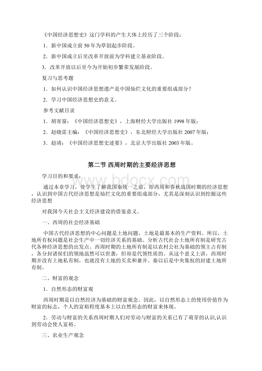 1中国经济思想史讲义第一部分 先秦经济思想2.docx_第2页