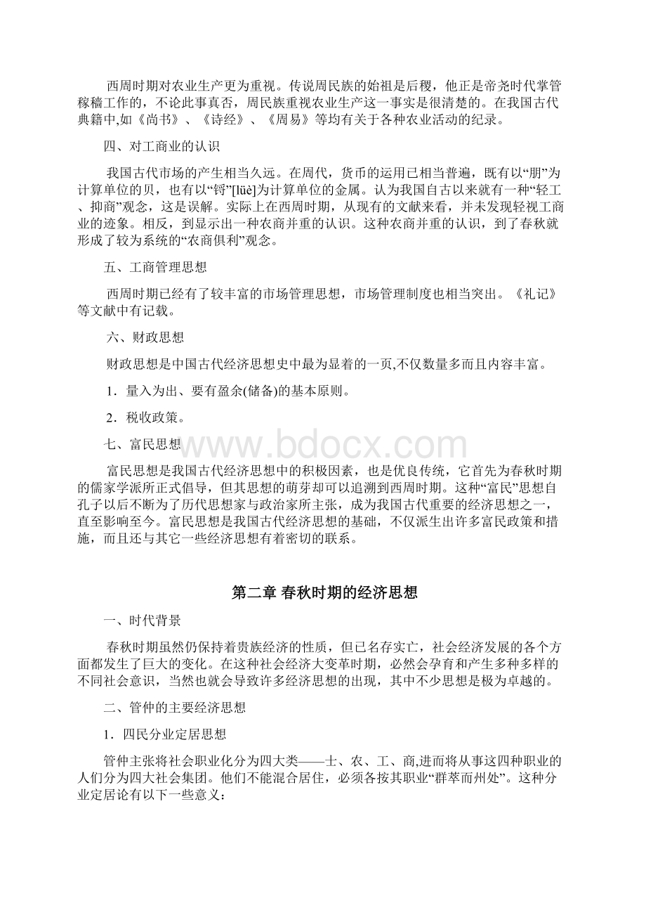 1中国经济思想史讲义第一部分 先秦经济思想2文档格式.docx_第3页