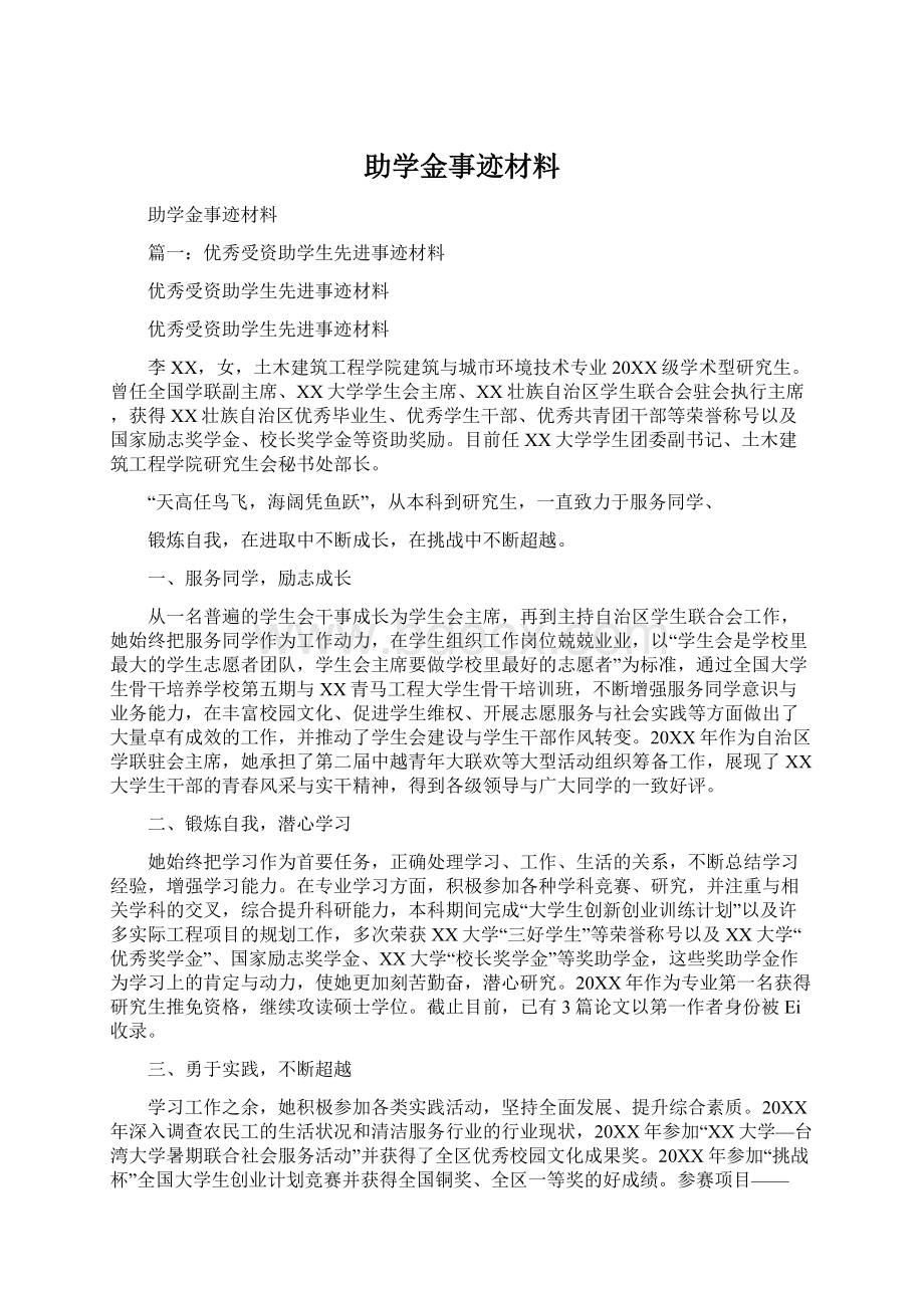 助学金事迹材料Word文件下载.docx