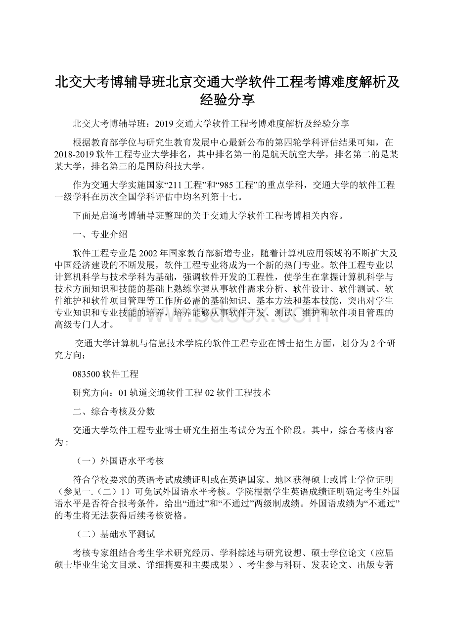 北交大考博辅导班北京交通大学软件工程考博难度解析及经验分享.docx_第1页