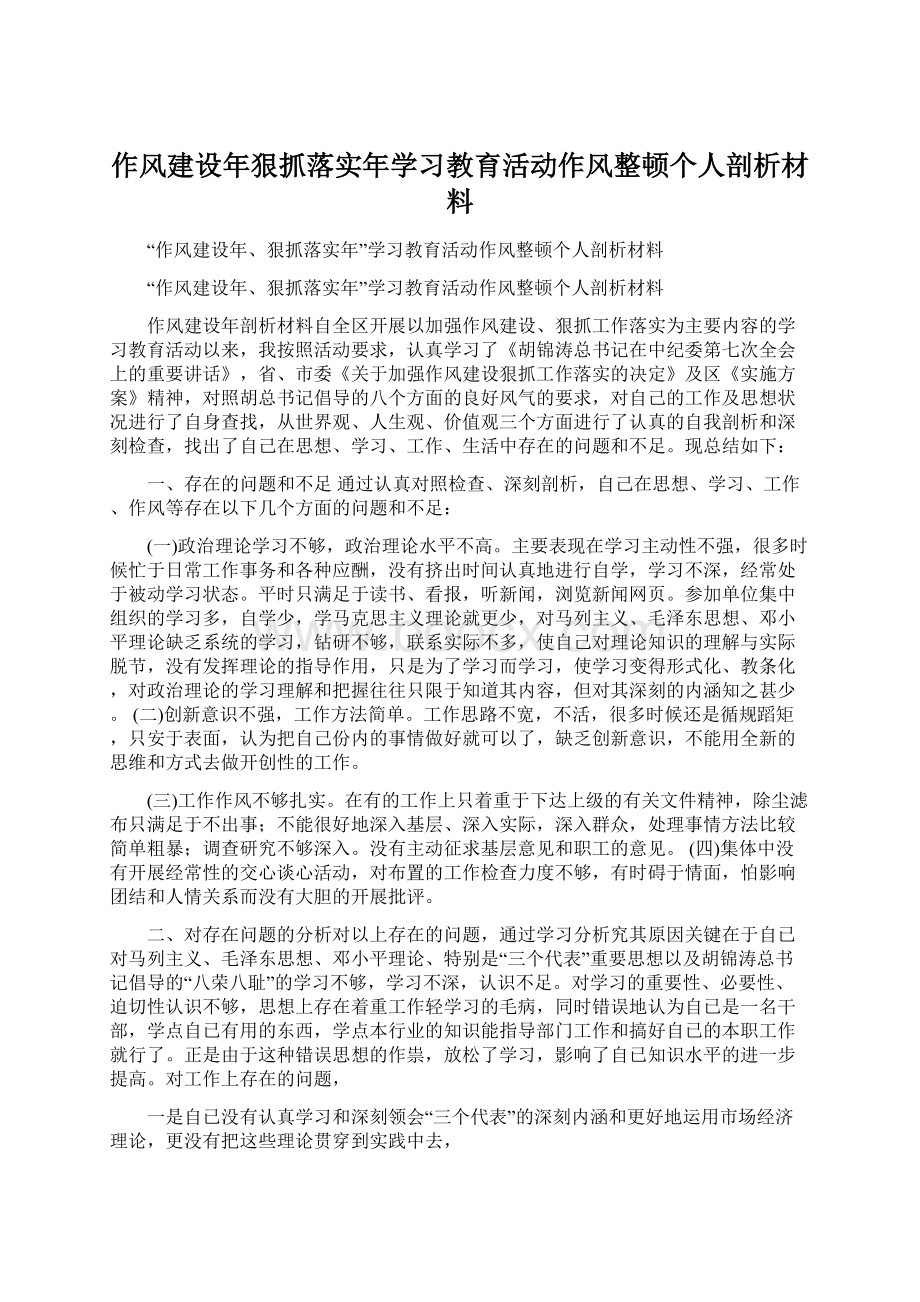 作风建设年狠抓落实年学习教育活动作风整顿个人剖析材料Word文件下载.docx_第1页