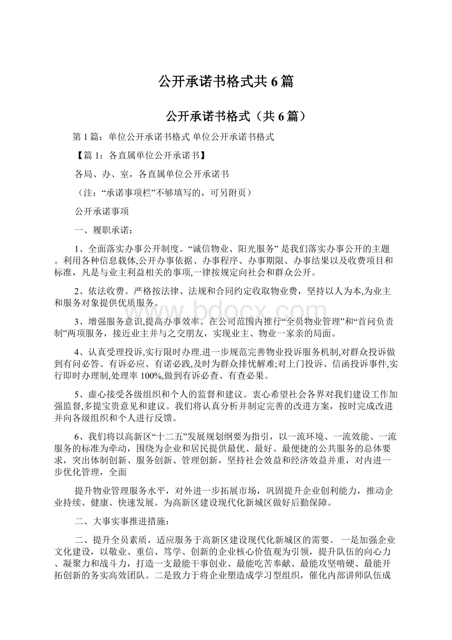 公开承诺书格式共6篇Word文档格式.docx_第1页