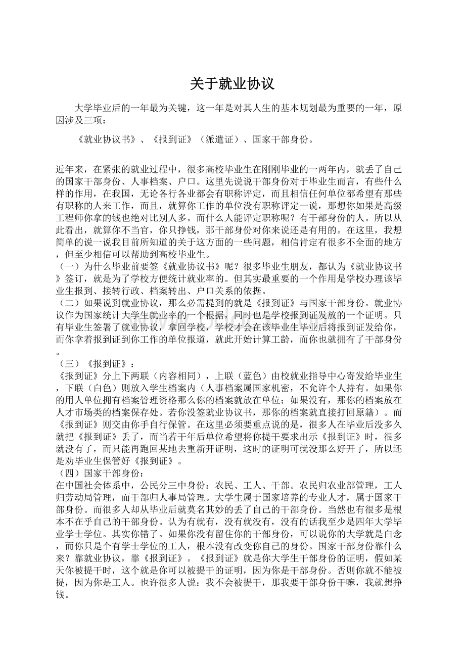 关于就业协议Word下载.docx