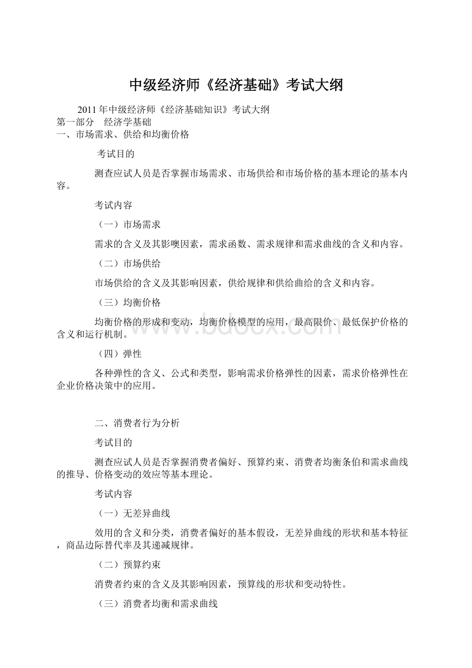 中级经济师《经济基础》考试大纲Word文档下载推荐.docx_第1页