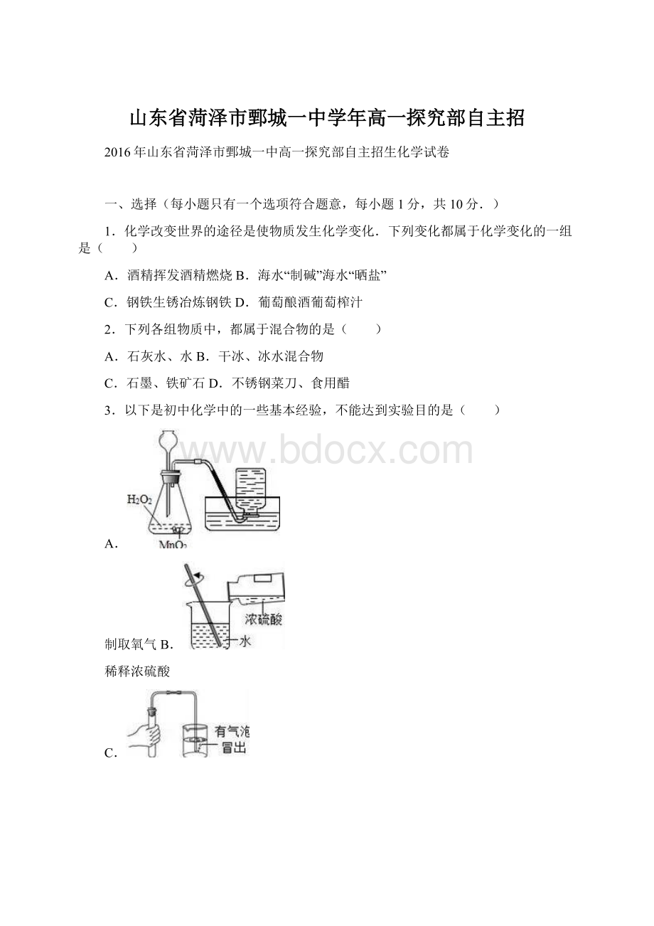 山东省菏泽市鄄城一中学年高一探究部自主招.docx_第1页