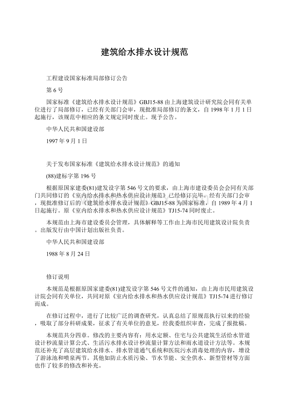 建筑给水排水设计规范Word格式文档下载.docx_第1页