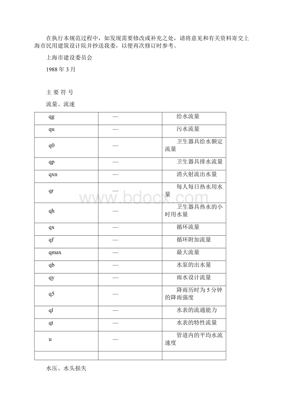 建筑给水排水设计规范Word格式文档下载.docx_第2页