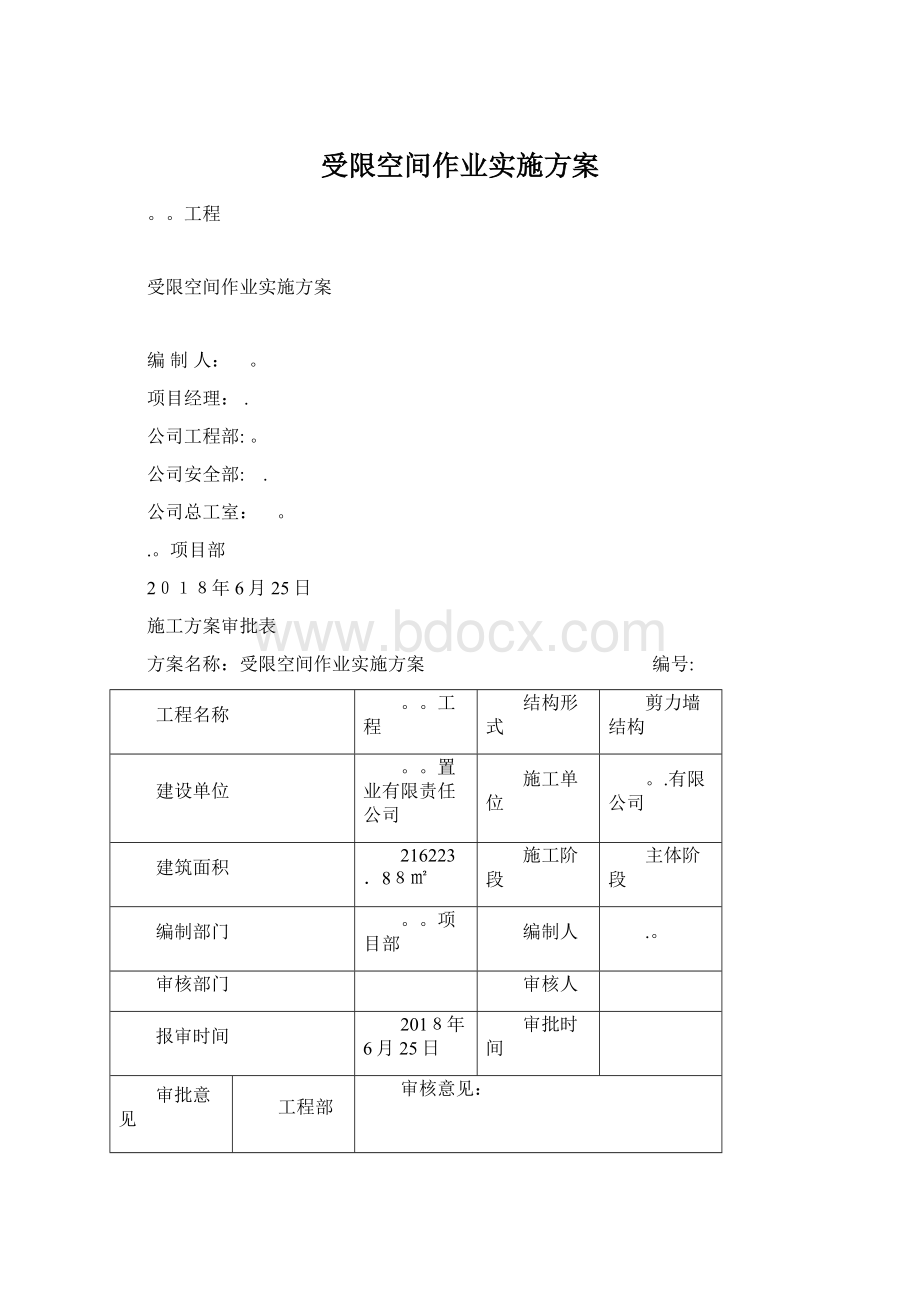 受限空间作业实施方案.docx_第1页