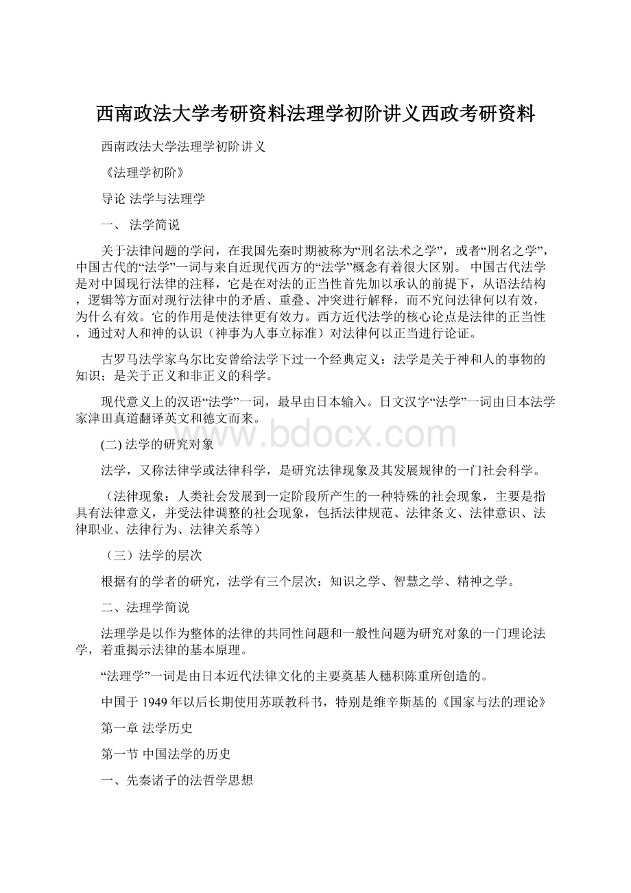 西南政法大学考研资料法理学初阶讲义西政考研资料.docx_第1页