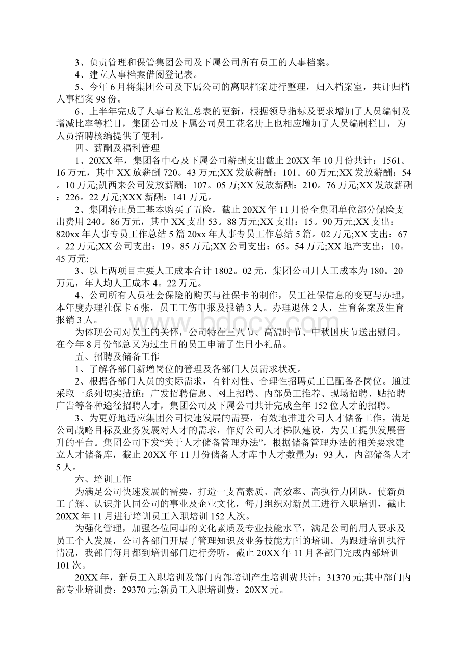 人事专员年终总结Word文档下载推荐.docx_第2页