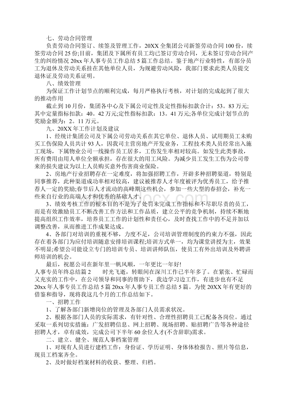 人事专员年终总结Word文档下载推荐.docx_第3页