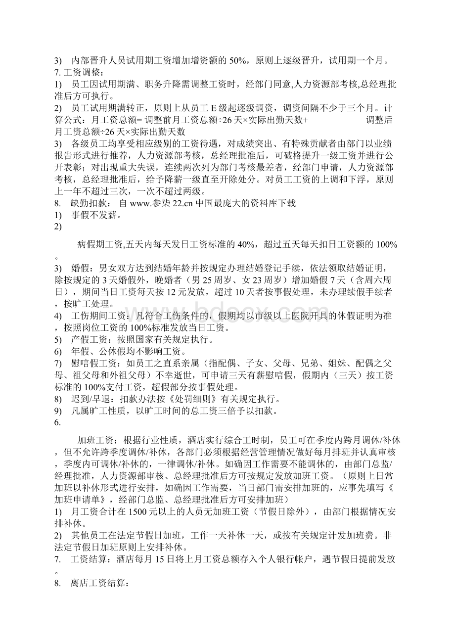 酒店人力资源管理制度酒店工资结构方案表.docx_第3页