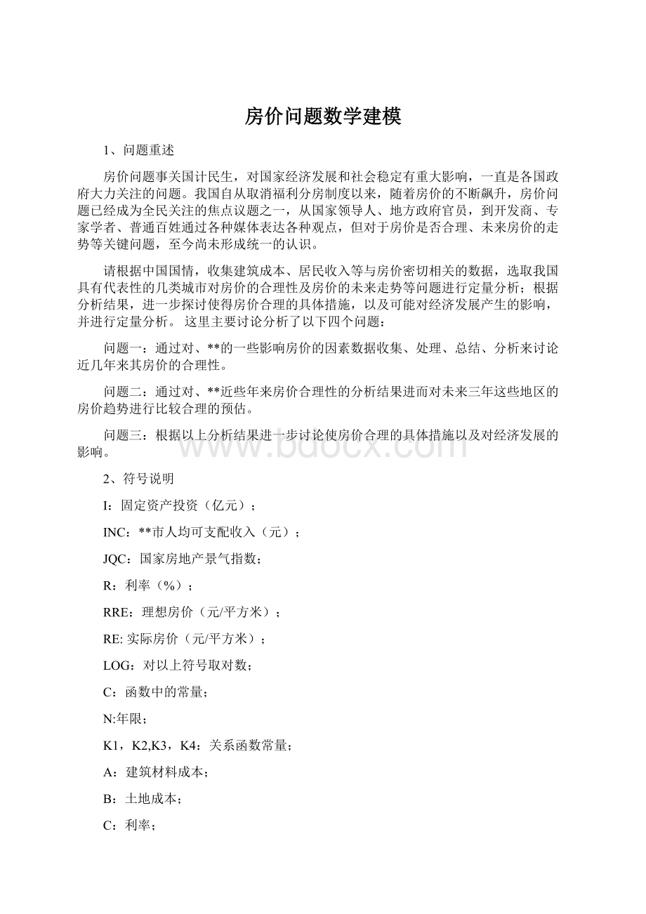 房价问题数学建模Word格式文档下载.docx_第1页