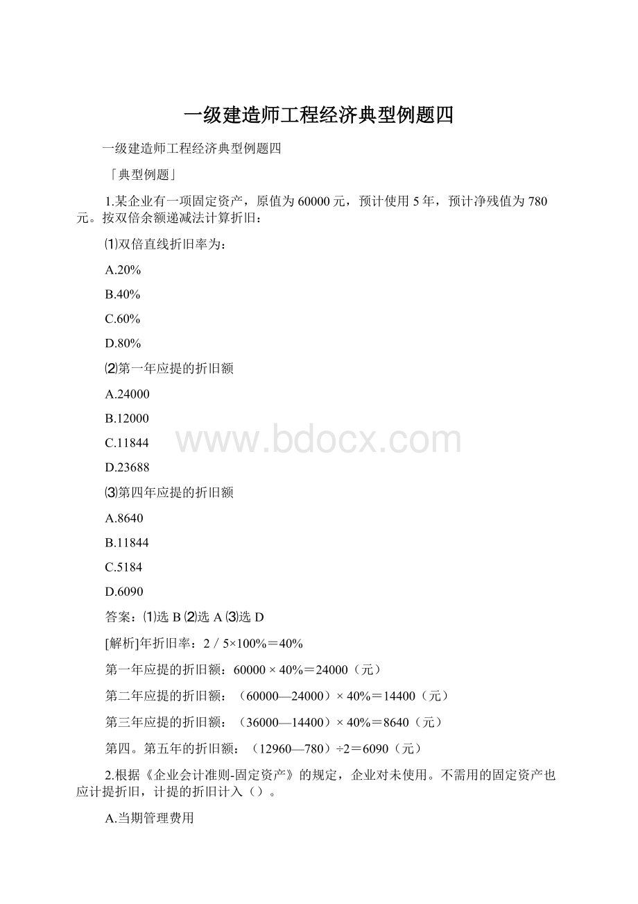 一级建造师工程经济典型例题四.docx