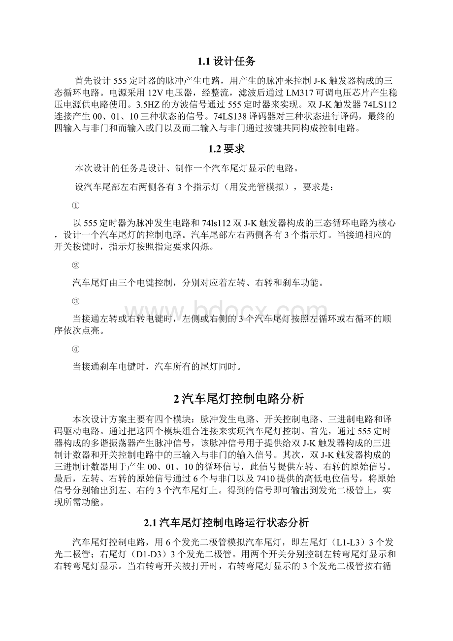 汽车尾灯电路设计报告Word文件下载.docx_第2页