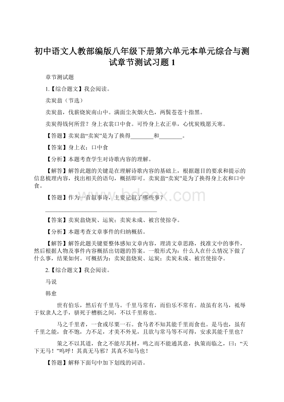 初中语文人教部编版八年级下册第六单元本单元综合与测试章节测试习题1.docx