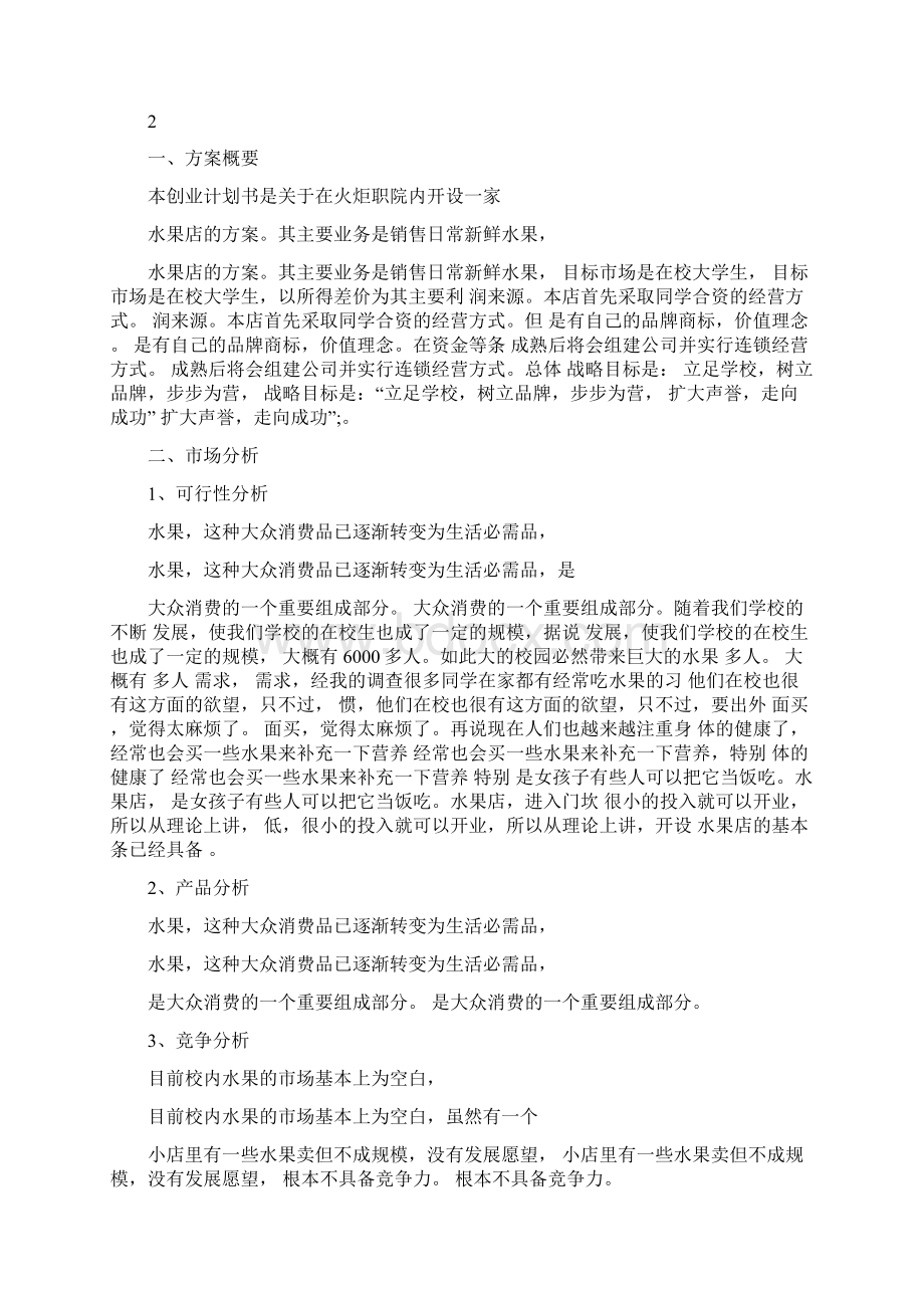 大学生水果创业计划书水果店创业计划书范文.docx_第2页