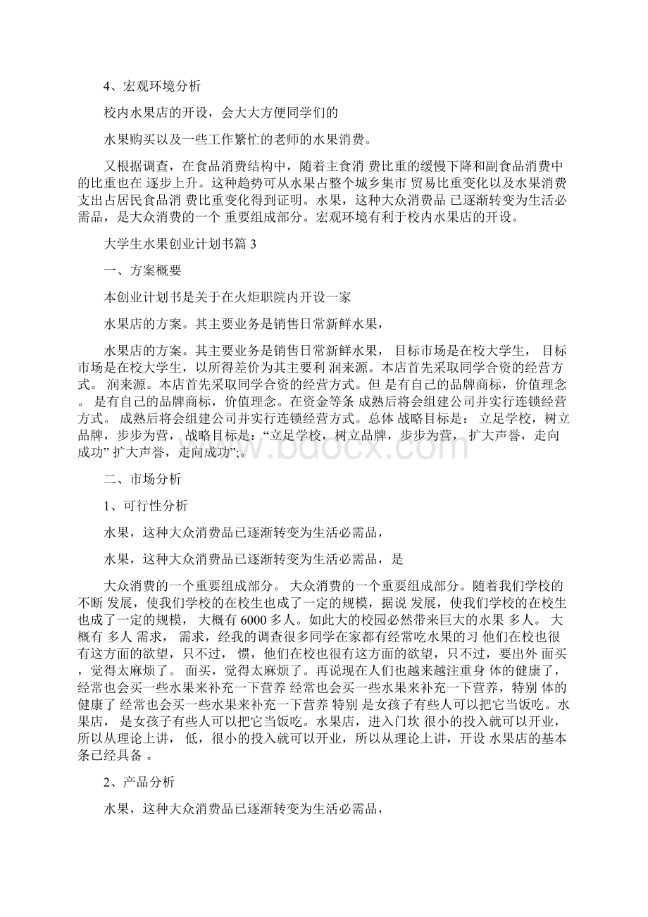 大学生水果创业计划书水果店创业计划书范文.docx_第3页