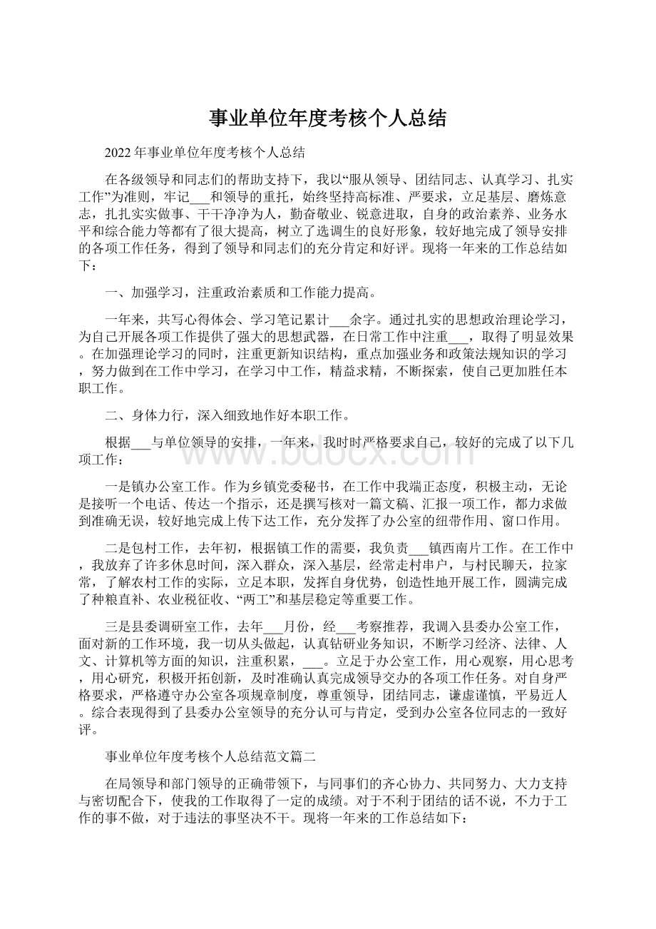 事业单位年度考核个人总结Word文件下载.docx