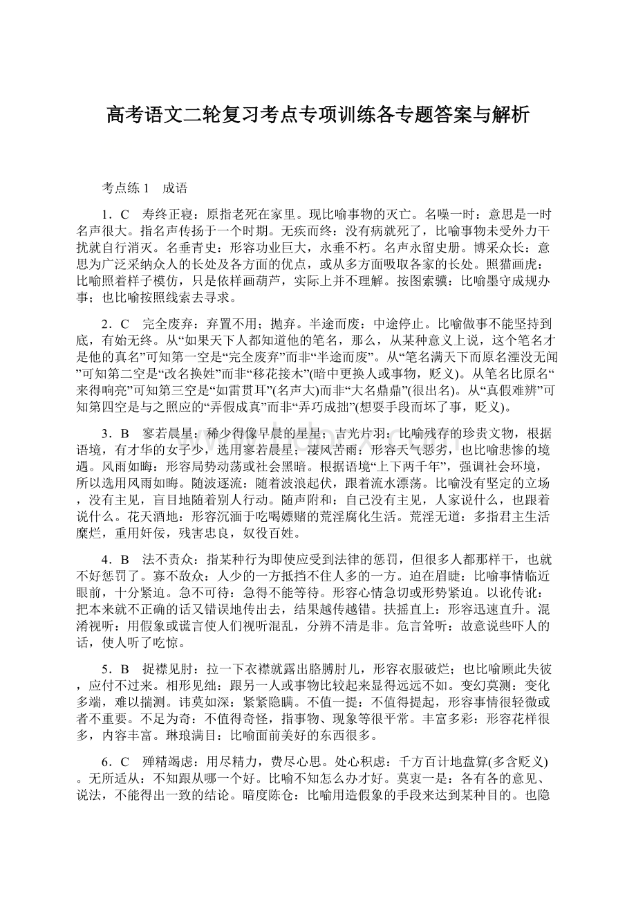 高考语文二轮复习考点专项训练各专题答案与解析.docx