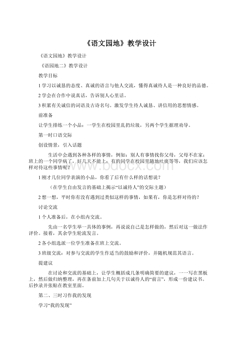 《语文园地》教学设计Word文件下载.docx