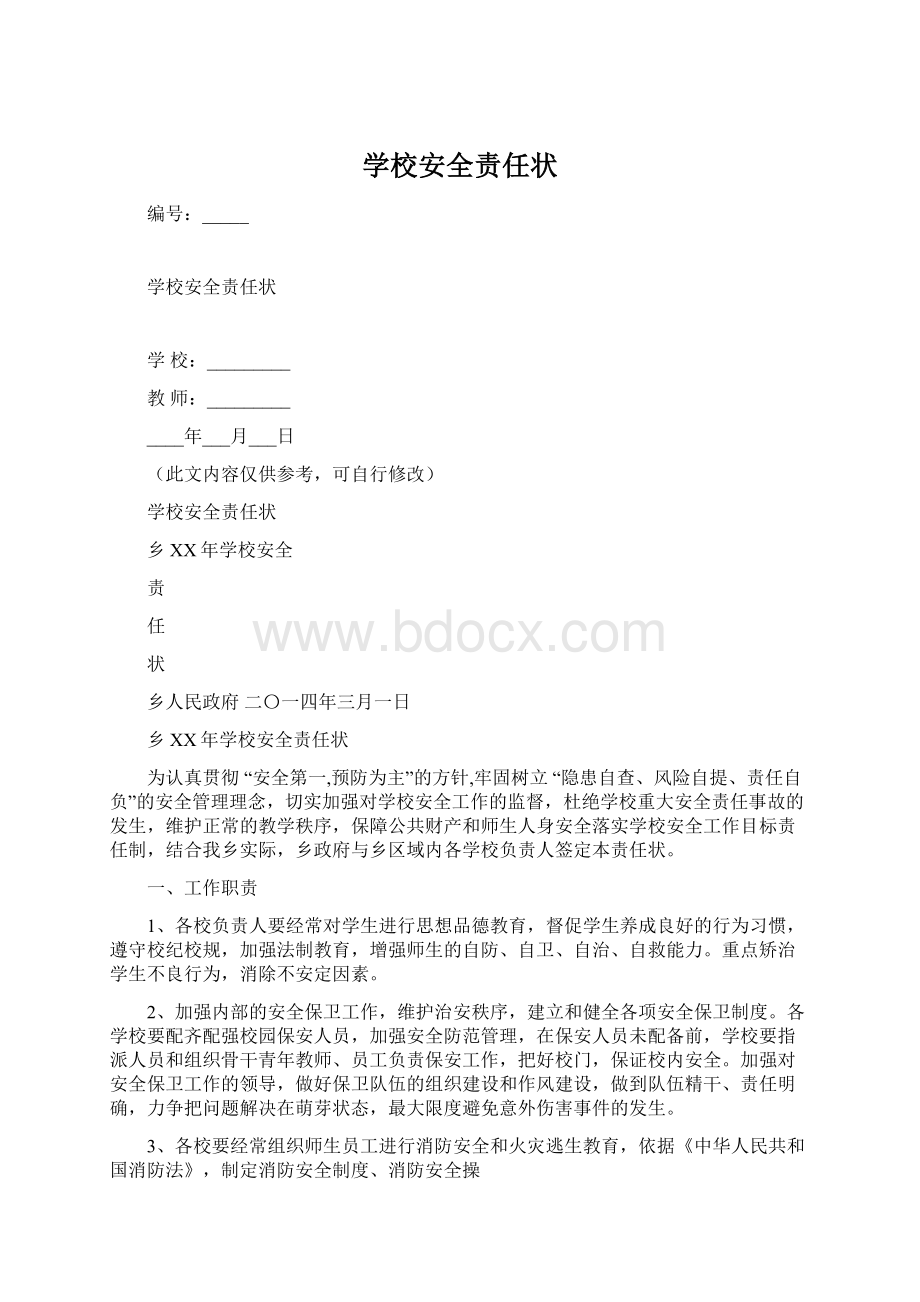 学校安全责任状Word文档格式.docx_第1页